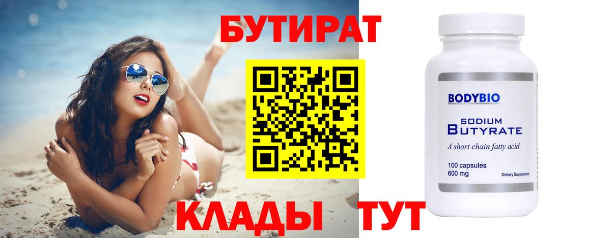 БУТИРАТ бутик  Вход с VPN  Армавир 