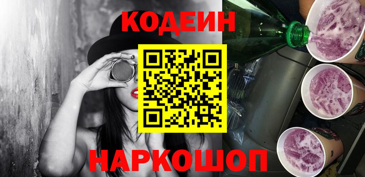 Codein напиток Lean (лин) Армавир