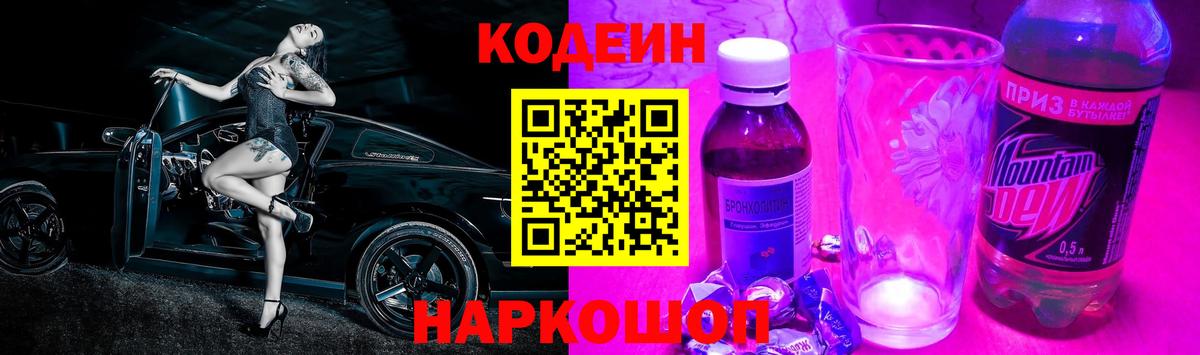 Армавир  Кодеин Purple Drank  Кодеин Purple Drank  купить закладку  Вход с VPN 